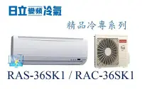 在飛比找Yahoo!奇摩拍賣優惠-【日立變頻冷氣】RAS-36SK1/RAC-36SK1 一對