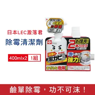(1+1超值組)日本LEC激落君-黑霉君浴室專用除霉防霉鹼性漂白泡沫清潔劑400ml噴霧瓶+400ml補充瓶