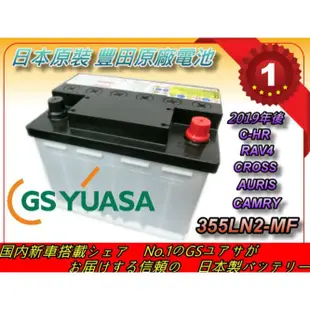 日本原裝 355LN2-MF GS YUASA 湯淺 汽車電池 C-HR RAV4 CROSS AURIS 25cm