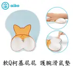 AIBO 軟Q柯基屁屁 護腕滑鼠墊 滑鼠墊 狗狗造型 柯基滑鼠墊 MA-44