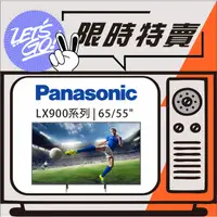 在飛比找蝦皮購物優惠-Panasonic國際 55吋 4K HDR LX900系列