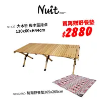 在飛比找蝦皮商城優惠-【努特NUIT】限時優惠品 NTT27 大木匠櫸木蛋捲桌 原