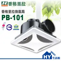 在飛比找樂天市場購物網優惠-香格里拉 PB-101 浴室通風機 110V 靜音型換氣扇 