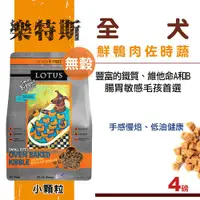 在飛比找BONEBONE優惠-缺-LOTUS樂特斯 慢焙狗乾糧飼料 無穀鮮鴨佐田野時蔬 小