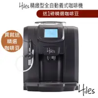 在飛比找蝦皮購物優惠-Hiles精緻型義式全自動咖啡機HE-700【送1磅精選咖啡