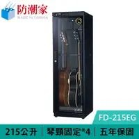 在飛比找有閑購物優惠-防潮家 FD-215EG 215公升 吉他貝斯專用電子防潮箱