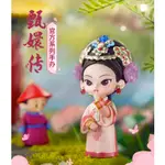 【與禮初見SOUVENIR】現貨 兒童玩具 甄嬛傳 盲盒 網紅熹貴妃 手辦年世蘭公仔潮流玩具周邊擺件送人禮物 盲盒玩具