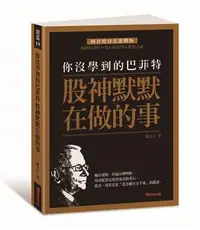 在飛比找iRead灰熊愛讀書優惠-你沒學到的巴菲特：股神默默在做的事