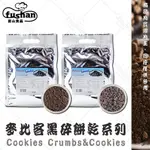 【富山食品】麥比客 黑碎餅乾系列 1KG/包 經典口味 適用 烘焙甜點 餅乾碎片 巧克力餅乾粉 盆栽點心 奶昔 飲品調製