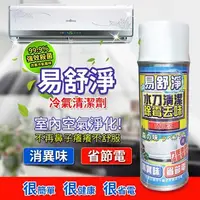 在飛比找蝦皮購物優惠-易舒淨 冷氣清洗劑 免水洗 除霉 除臭 冷氣清洗