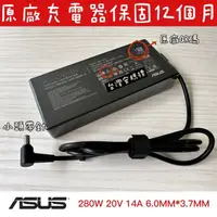 在飛比找蝦皮購物優惠-☆【全新 華碩 原廠 Asus 20V 14A 280W 變