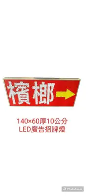 在飛比找Yahoo!奇摩拍賣優惠-桃園國際二手貨中心---{單面} LED燈廣告招牌  廣告燈