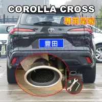 在飛比找蝦皮商城精選優惠-TOYOTA豐田【CROSS適用尾喉】 排氣管裝飾套件 尾管