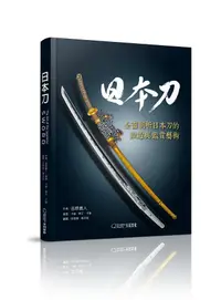 在飛比找誠品線上優惠-日本刀: 全面剖析日本刀的鍛造與鑑賞藝術