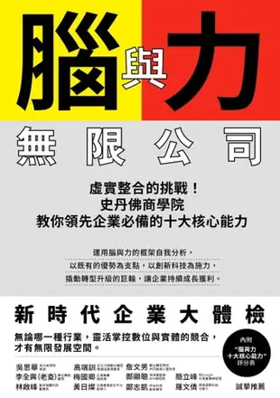 腦與力無限公司: 虛實整合的挑戰！史丹佛商學院教你領先企業必備的十大核心能力 - Ebook