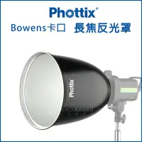 在飛比找蝦皮購物優惠-數位黑膠兔【 Phottix Bowens 卡口 長焦 反光