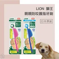 在飛比找蝦皮購物優惠-護眼護膚免費送🐾 日本獅王 LION 親親防咬護指牙刷 Pe