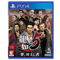 在飛比找PChome24h購物優惠-PS4遊戲 人中之龍5 實現夢想者-中文版