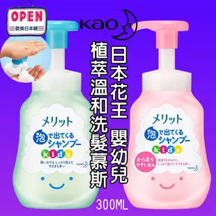 日本現貨 KAO 花王 Merit 嬰幼兒 無矽靈 植萃溫和慕斯洗髮精 300ml 泡泡 兒童 洗髮水 水蜜桃淡花香