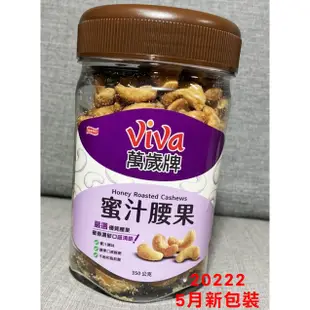 萬歲牌-珍味雙果罐350g 蜜汁腰果罐350g 綜合纖果罐400g 杏仁小魚罐270g無調味綜合果罐350g