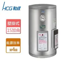 在飛比找森森購物網優惠-【和成HCG】EH15BA4TE-壁掛式電能熱水器地下水專用