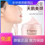 B'YESWO畢揚正品新款全新 緊嫩細緻美頸霜160G 溫和護膚緊緻淡紋不油膩好吸收保濕護膚品 淡化頸紋 護膚品