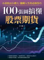 【電子書】100張圖搞懂股票期貨