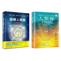 在飛比找momo購物網優惠-人類圖與圖解套書（二冊）：《人類圖：區分的科學》、《圖解人類