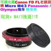 在飛比找Yahoo!奇摩拍賣優惠-Canon FD FL可調光圈佳能老鏡頭轉Micro M 4