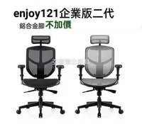 在飛比找Yahoo!奇摩拍賣優惠-Enjoy121二代企業版2023人體工學辦公椅鋁合金椅腳不