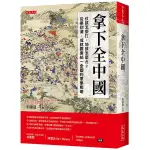 拿下全中國：仗該怎麼打，地該怎麼占？從秦到清，成就霸業統一全國的軍事戰略＜啃書＞