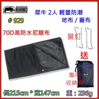 在飛比找蝦皮商城精選優惠-野孩子 ~ RHINO 犀牛 929 2人輕量防潮地布 / 