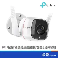 在飛比找蝦皮商城優惠-TP-LINK Tapo C310 戶外 無線WIFI 網路