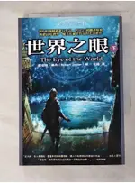 時光之輪1-世界之眼(下)_羅伯特．喬丹【T4／一般小說_ANT】書寶二手書