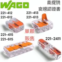 在飛比找蝦皮購物優惠-含稅 蝦皮代開發票 WAGO接線端子 221-2411 快速