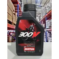 在飛比找樂天市場購物網優惠-『油工廠』Motul 300V ester 4T 15W-6