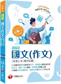 在飛比找PChome24h購物優惠-「精選作文範例」國文（作文）快速上手＋歷年試題：收錄近年各類