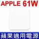 APPLE 61W 變壓器 USB-C 蘋果 充電器 Apple 電源轉接器 電源線 MacBook PRO 13吋(保固14個月)