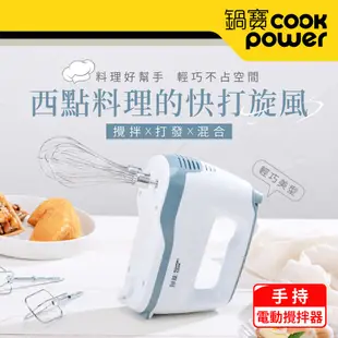 【CookPower 鍋寶】手持電動攪拌器 HA-2057W