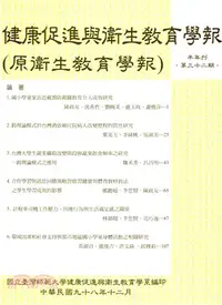 在飛比找三民網路書店優惠-健康促進與衛生教育學報第32期(98/12)