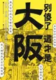 別傻了．這才是大阪：阪神虎．章魚燒．吉本新喜劇…50個不為人知的潛規則