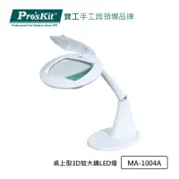 在飛比找momo購物網優惠-【Pro’sKit 寶工】桌上型3D放大鏡LED燈(MA-1