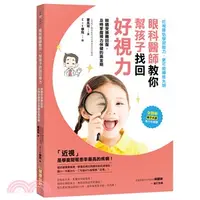 在飛比找三民網路書店優惠-眼科醫師教你，幫孩子找回好視力：眼睛受損難回復！及時掌握視力