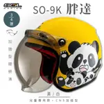 【SOL】SO-9K 胖達 黃/白 高規格兒童安全帽 騎士帽(機車│可拆洗內襯│附泡泡鏡片│GOGORO)