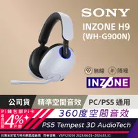 在飛比找PChome24h購物優惠-SONY INZONE H9 WH-G900N 無線降噪 電