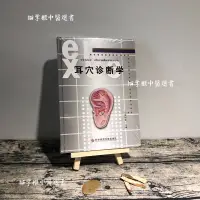 在飛比找蝦皮購物優惠-【貓掌櫃】正版 耳穴診斷學 黃麗春 耳穴 耳穴診斷彩色圖鑒 