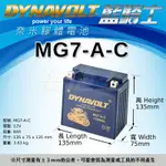 【DYNAVOLT藍騎士 MG7-A】火速出貨⚡奈米膠體高效能免維護電池 GP賽事車手指定電池