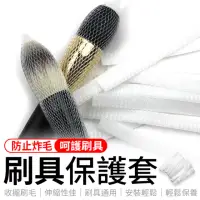 在飛比找momo購物網優惠-【同闆購物】刷具保護套(刷具保護套/化妝刷網套/美妝用具)