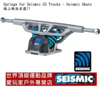 在飛比找Yahoo!奇摩拍賣優惠-SEISMIC G5 longboard trucks 長板