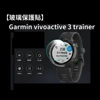 在飛比找樂天市場購物網優惠-【玻璃保護貼】Garmin vivoactive 3 tra